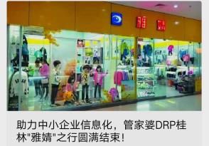 服装DRP|助力中小企业信息化，管家婆DRP桂林
