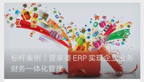 ERP软件丨管家婆ERP实现企业业务财务一体化管理